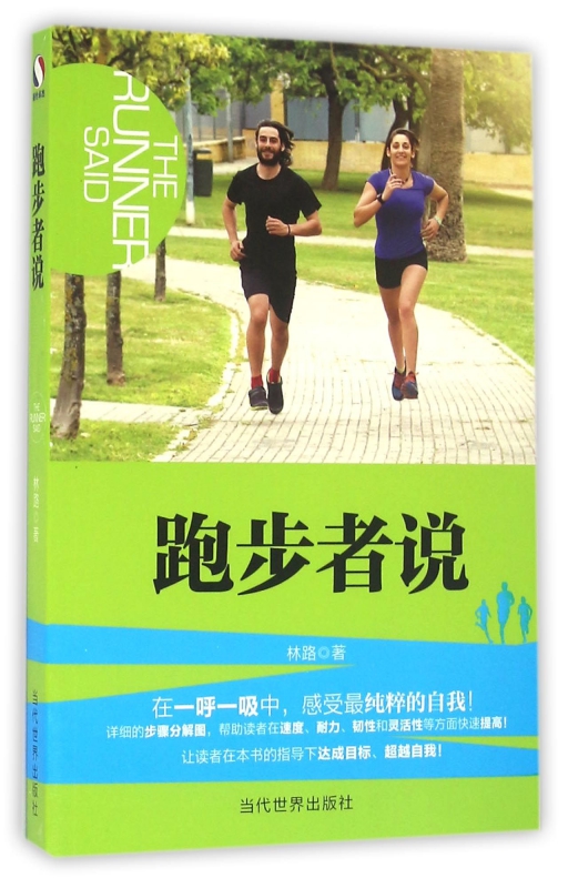 跑步者说