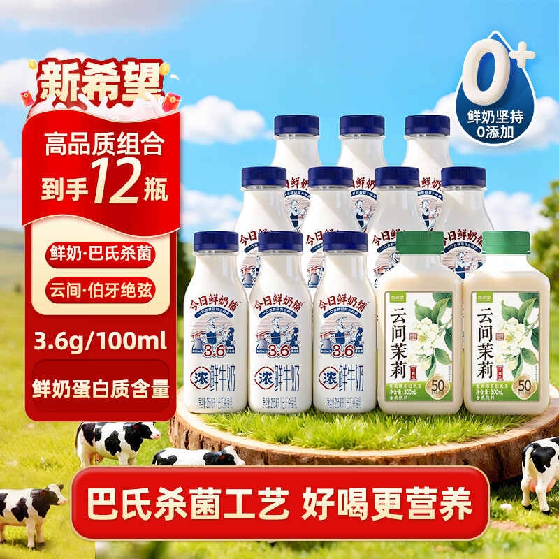 自营新希望鲜奶组合：首购到手31.9元，折合2.6元/瓶