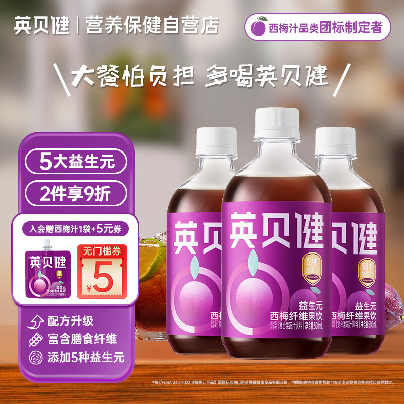 英贝健 西梅汁500ml*3瓶装 益生元西梅纤维果饮 果蔬汁大餐救星
