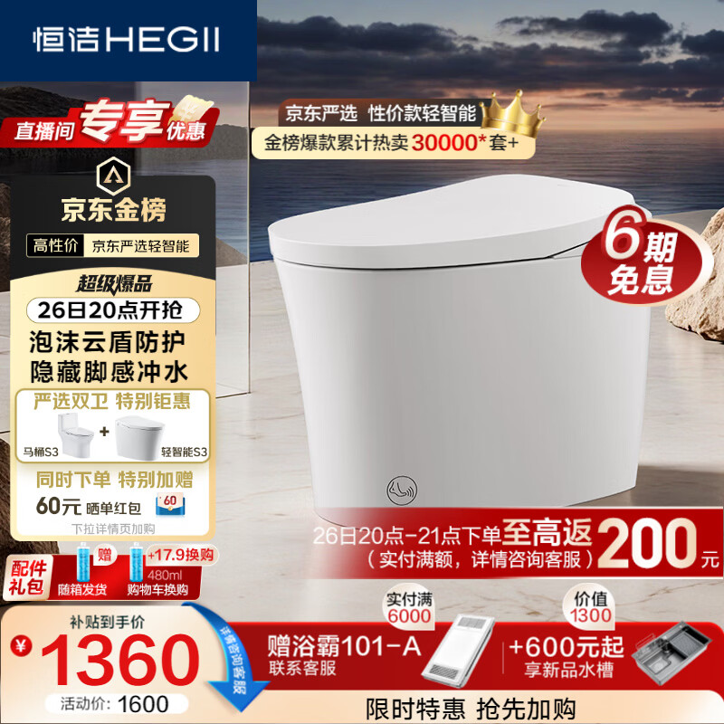 恒洁（HEGII）轻智能马桶京东联名S3小户型泡沫盾家用DCQ661A-305免费送装
