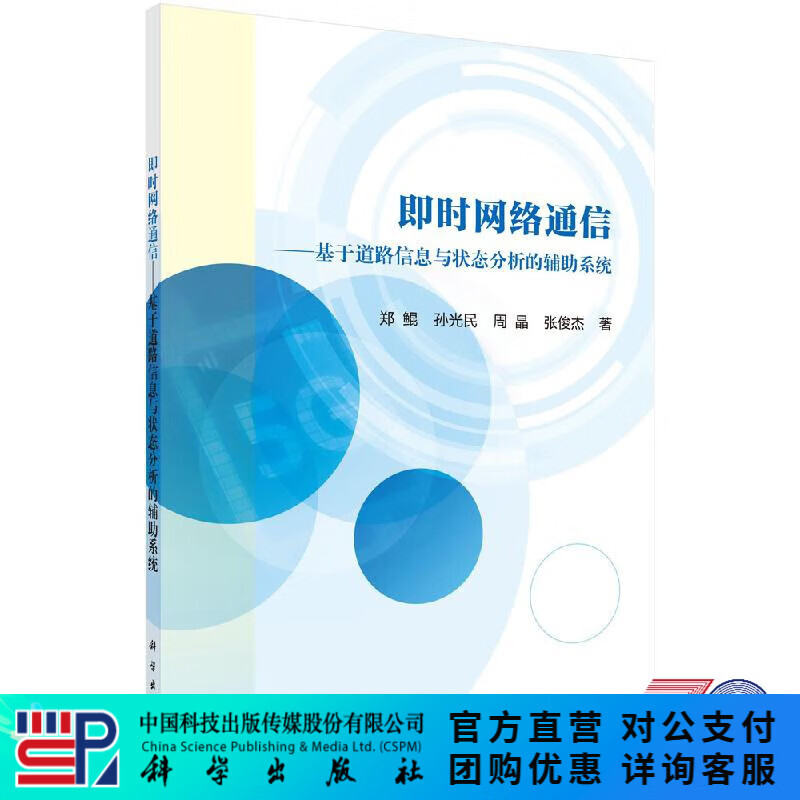 即时网络通信——基于道路信息与状态分析的辅助系统 科学出版社