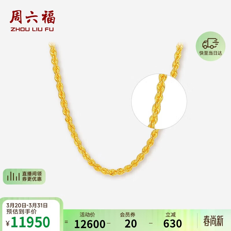 周六福黄金项链女简约麻绳链生日礼物计价AA053079 约9.07g 45cm