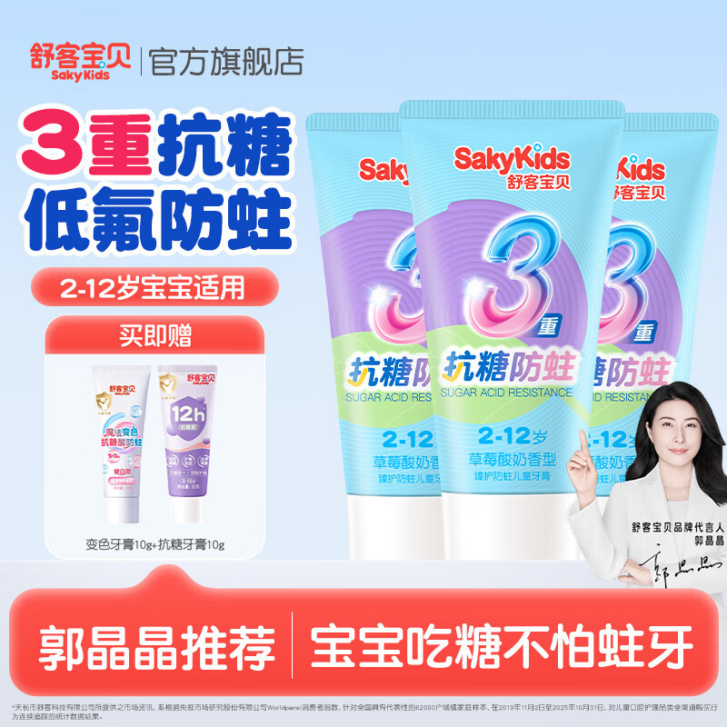舒客宝贝儿童牙膏抗糖防蛀3-6-12岁含氟不辣口郭晶晶推荐换牙期克服龋齿 【草莓味】60g*3 京东折扣/优惠券