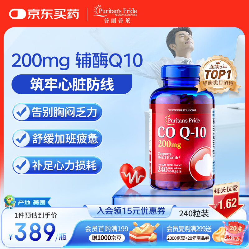 普丽普莱辅酶q10 软胶囊保护心源心脏心脑血管加班熬夜200mg240粒美国进口