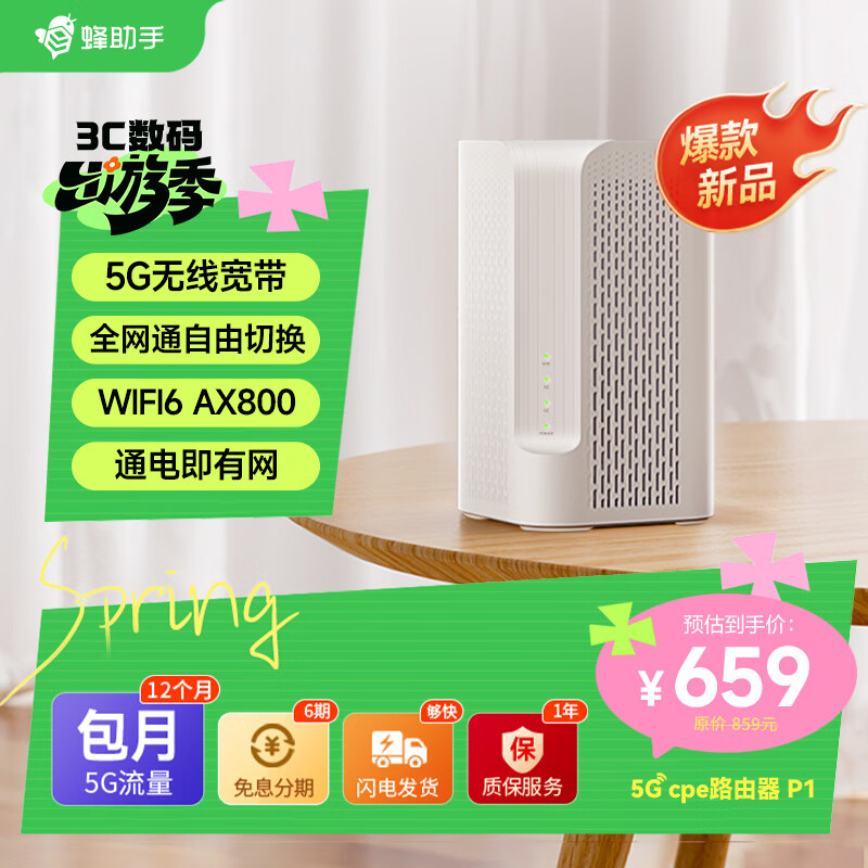 蜂助手5G RedCap CPE路由器P1【轻量级】 家用无线宽带+WiFi6(AX800) 移动随身wifi 无线网卡 P1【含12个月包月流量】