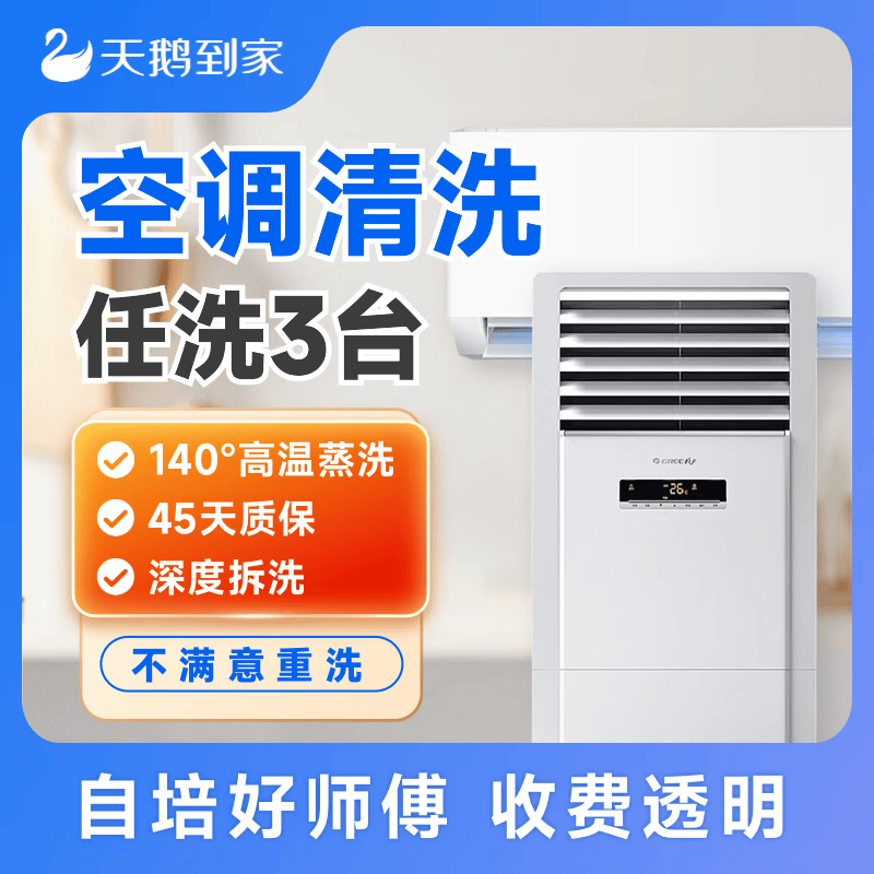 天鹅到家空调清洗3台不限挂柜 到手价185元