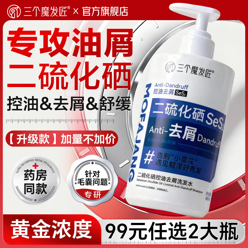 三个魔发匠二硫化硒洗发水去屑控油温和舒缓头皮洗头膏保湿洗发露男女士通用 【升级第二代】二硫化硒洗发水480g