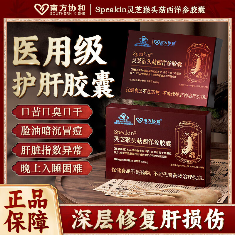南方协和 SOUTHERN XIEHE灵芝猴头菇营养胶囊健脾胃祛内湿调理脾胃补气护肝中年老人适用 三盒装 10粒*2组 周期养肝护肝