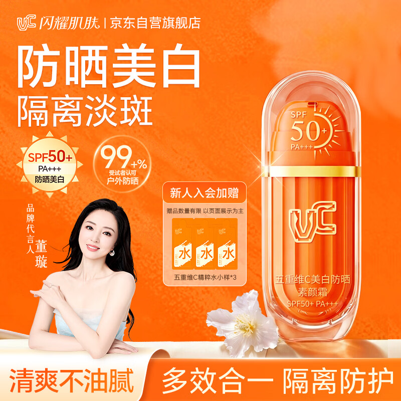 VC五重维C美白防晒素颜霜SPF50+PA+++隔离遮瑕三合一防紫外线官方