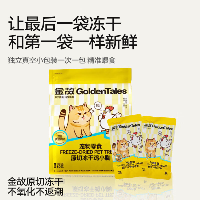 金故新包装金故猫咪零食冻干猫粮鸡胸肉鸡肉粒磨牙牛肉鳕鱼成幼猫专用 1包 鸡肉粒60g10g*6