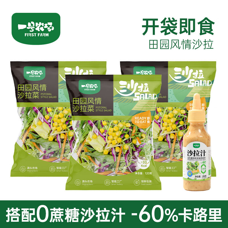 一号农场即食蔬菜沙拉田园风情120g*3益生菌羽衣甘蓝沙拉酱200g*1源头直发