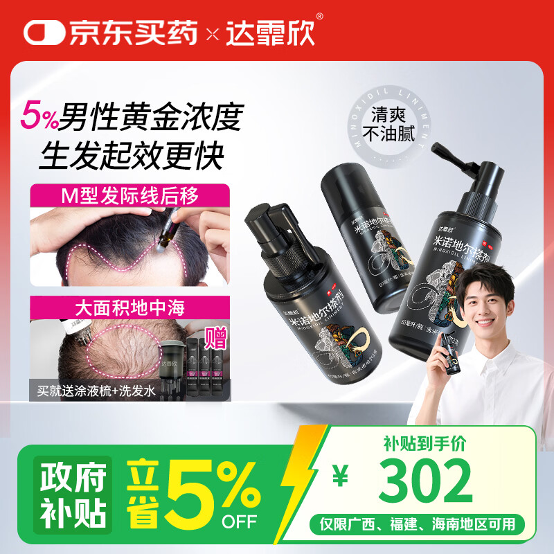 达霏欣5%米诺地尔酊搽剂60ml*3瓶【男士脱发疗程装】防脱生发剂育发发际线增长脱发斑秃泡沫达菲欣米洛地尔