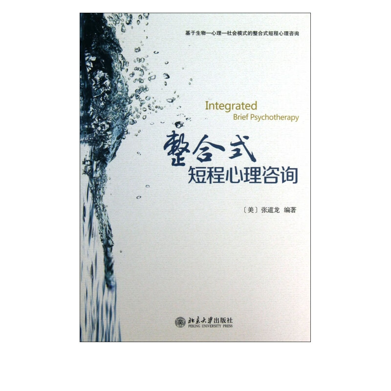 整合式短程心理咨询