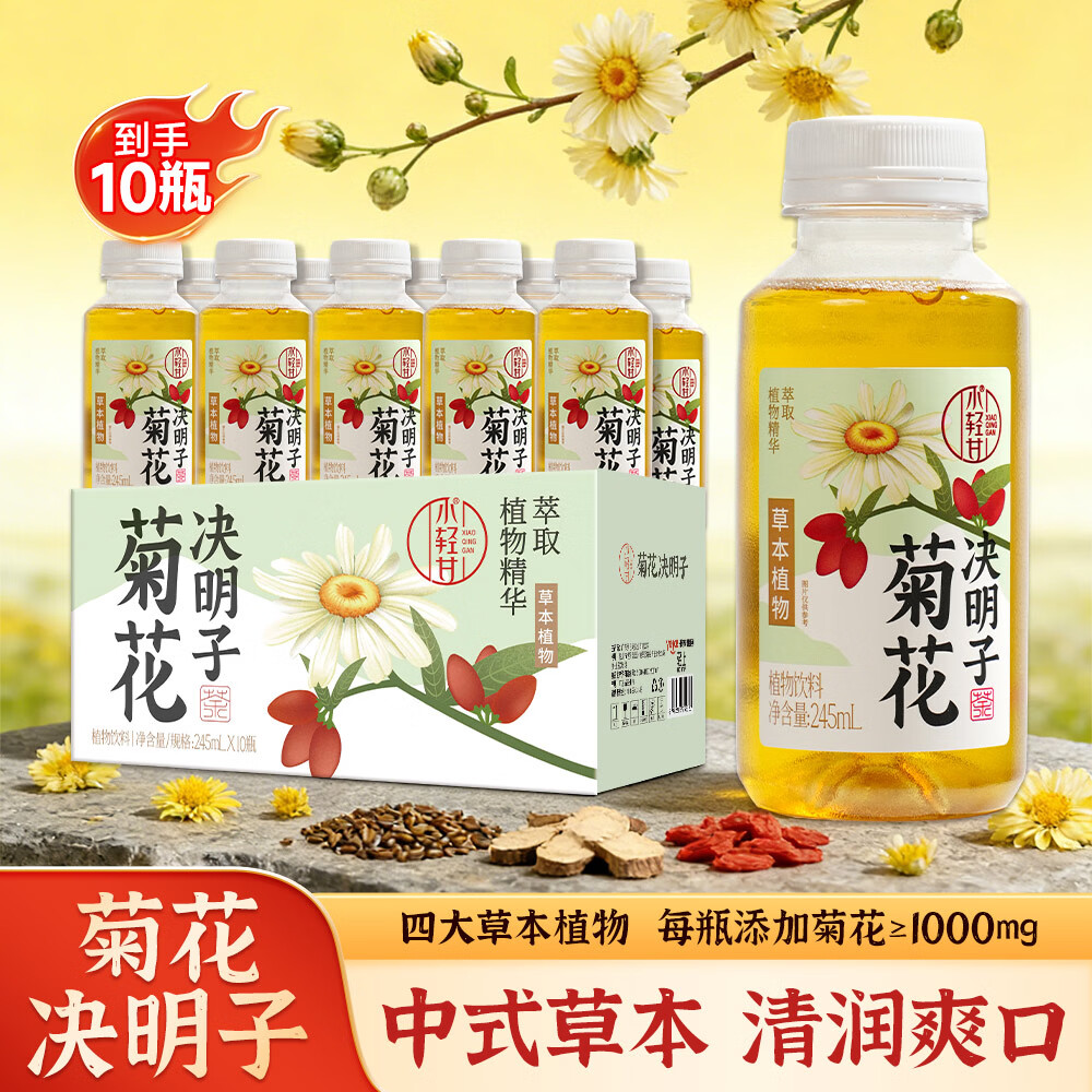 小轻甘轻上菊花枸杞决明子茶草本植物饮料清爽滋润菊花凉茶饮料瓶装整箱 菊花枸杞决明子茶245ml*10瓶