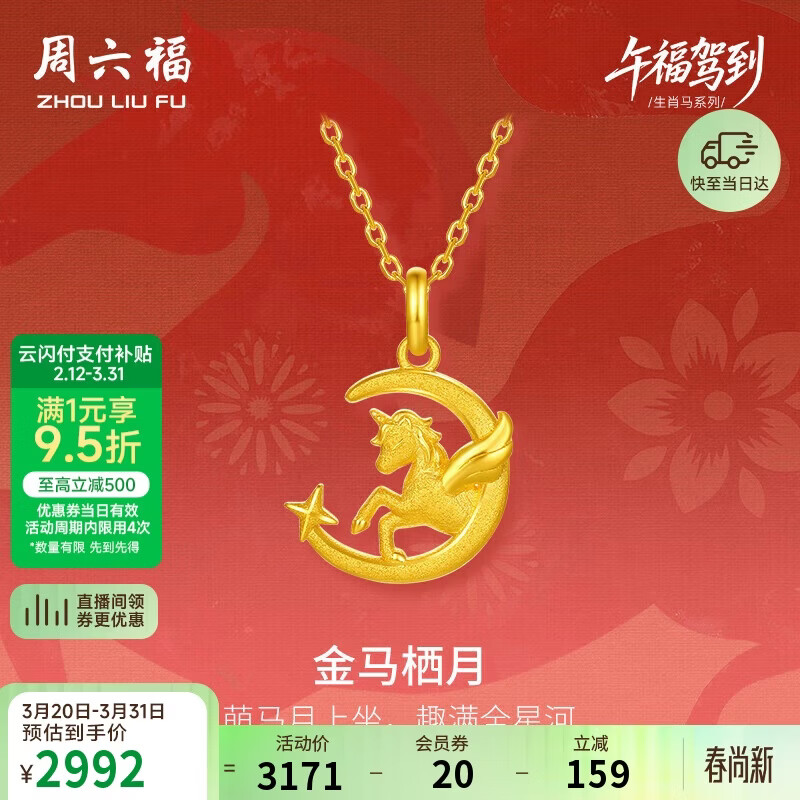 周六福金马栖月黄金吊坠女生肖马本命年计价A0415706 不含链 约2.08g