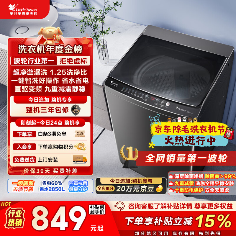小天鹅（LittleSwan）波轮洗衣机全自动家用 10KG 直驱变频 TB100V26DT 以旧换新 国家补贴 京东自营 一级能效