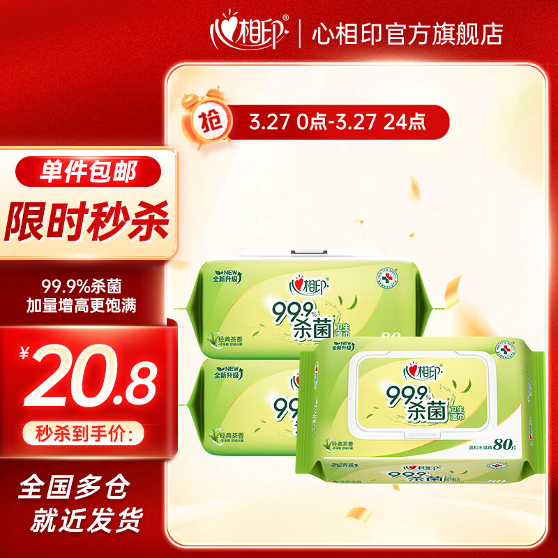 心相印卫生湿巾99.9%杀菌消毒加大加厚尺寸经典茶香清洁湿巾 80抽3包