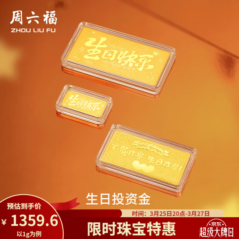 周六福  黄金足金999生日快乐宝宝金片收藏 计价 5g