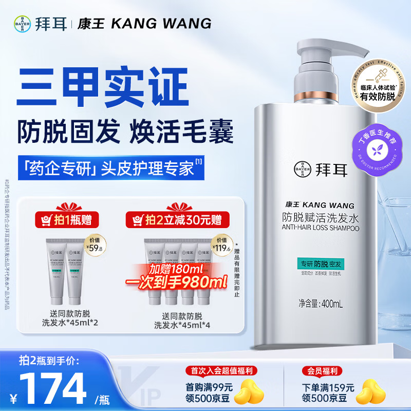 拜耳康王腺苷防脱洗发水400ml 强韧发根赋活毛囊 米诺地尔生发搭档 去屑减少掉发 自营【防脱特证】
