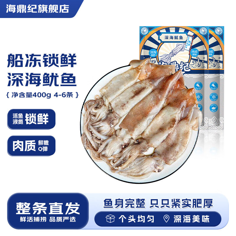 海鼎纪深海鱿鱼船冻大鱿鱼新鲜冷冻野生海捕海鲜商用批发 1200g(净重)  （3-5条/包 400g/包）