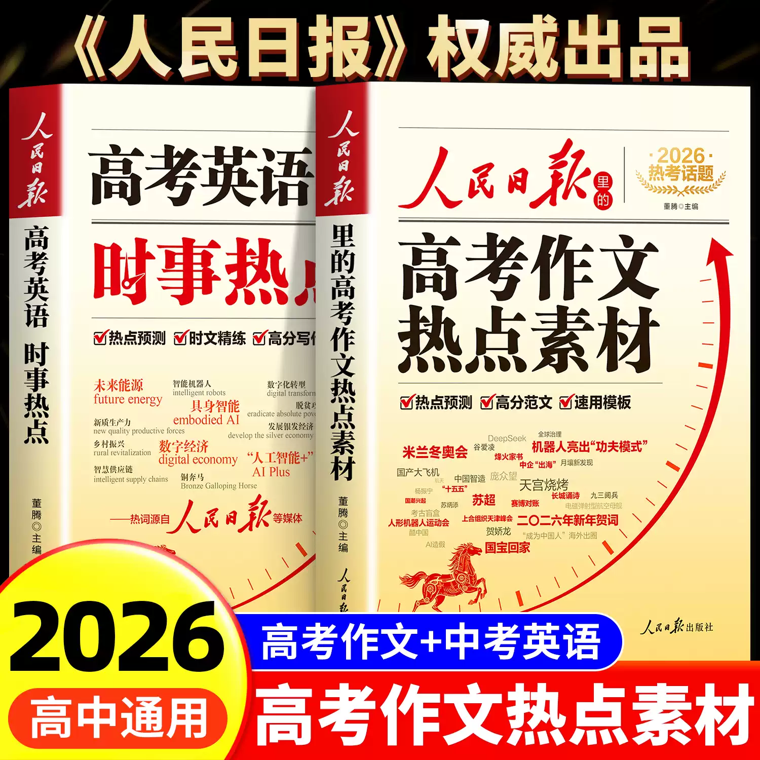 【官方正版】高考作文热点素材2026高考版人民日报 人民日报作文素材高中版2026 高考作文热点预测2026 人民日报热点与素材2026版 高考作文素材2026高考版人民日报高考作文热点素材26年新版