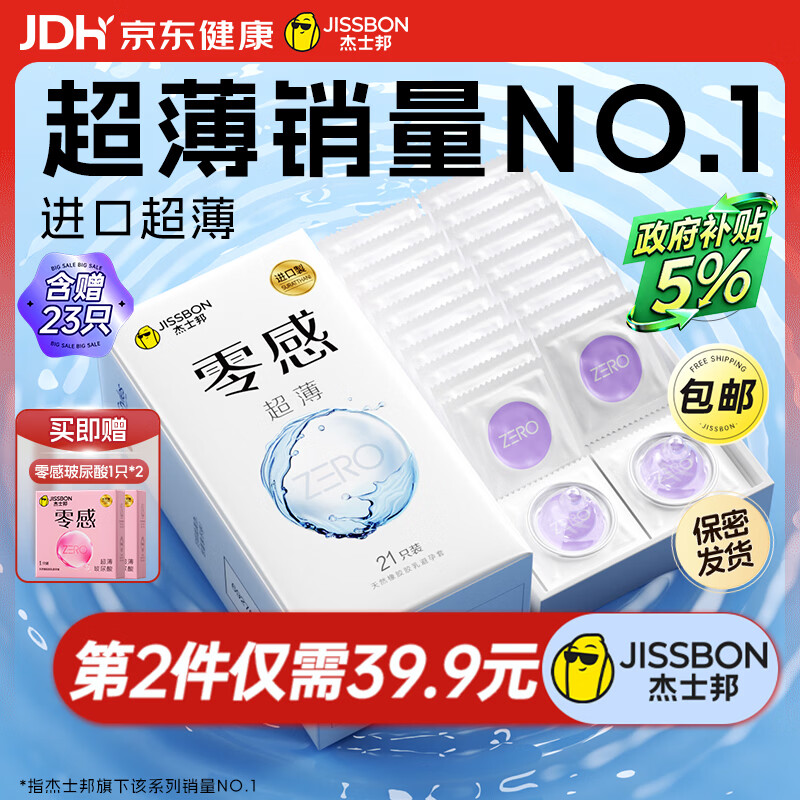 杰士邦避孕套超薄安全套套零感23只含赠水润隐形裸感byt男女用计生用品