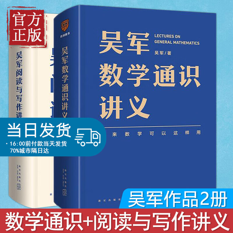 吴军数学通识讲义+阅读与写作讲义全2册新星出版社构建理解他人表达自我能力理解原来数学可以这样用趣味百