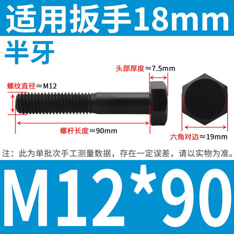 金蒽弛 8.8级螺栓外六方螺丝发黑加长螺杆  M12*90半牙(50个/包)