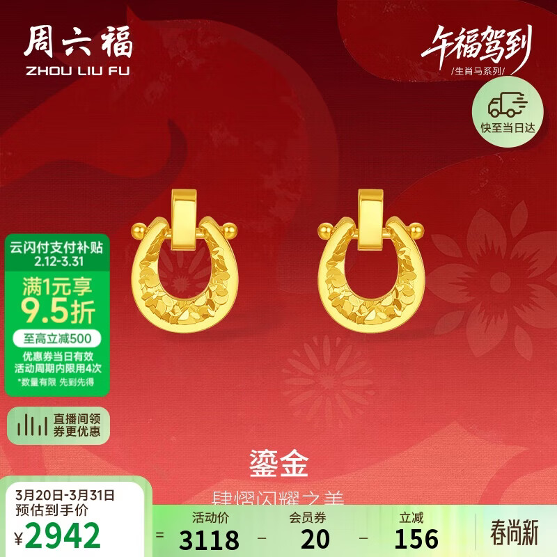 周六福鎏金黄金项链手链耳钉足金生肖马生日礼物约2.17g耳钉一对
