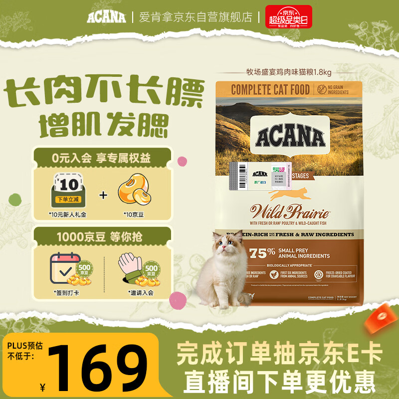 愛肯拿（ACANA）猫粮 牧场盛宴成猫幼猫粮 高蛋白无谷进口鸡肉粮1.8kg效期27/1