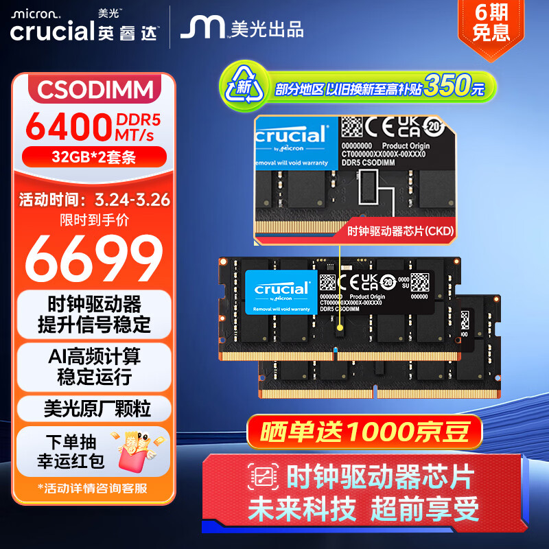 Ӣcrucial��64GB��32GB��2��DDR5 6400 CSODIMM �ʼǱ��ڴ���  ����ԭ������ CKD��ʱ����������AI������� 6699Ԫ