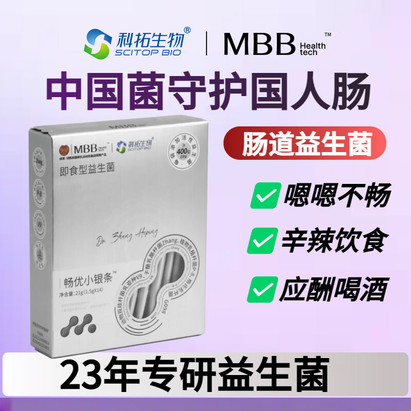 MBB科拓生物小银条益生菌粉成人肠胃肠道活性菌调菌群理益生元正品 【2盒】竞争期 定植对抗