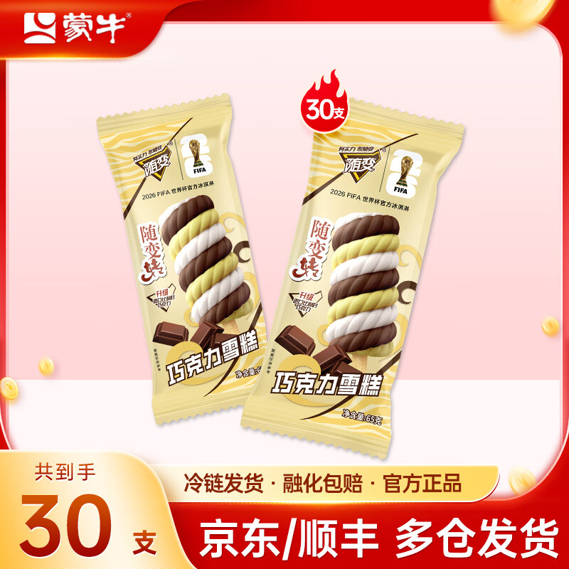 随变 一切随我变新品随变转巧克力雪糕冰淇淋添加进口比利时巧克力 30支装