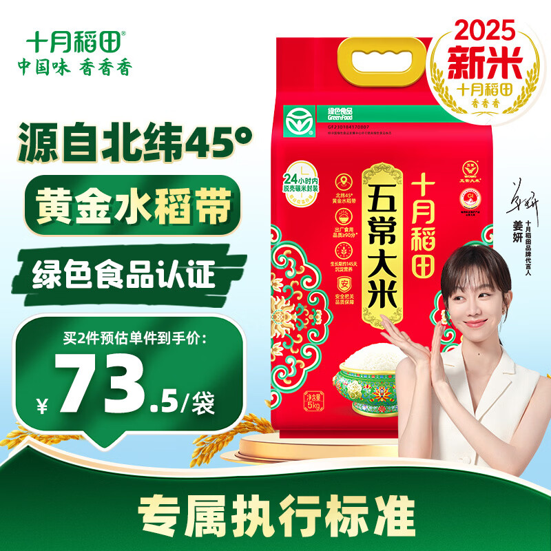 十月稻田【2025年新米】绿色食品 五常大米10斤 东北大米 香米 团购福利 5kg*1袋