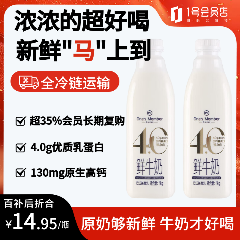 1号会员店（One's Member）4.0g乳蛋白鲜牛奶 1kg*2瓶 限定牧场原生高钙早餐奶 巴氏杀菌乳