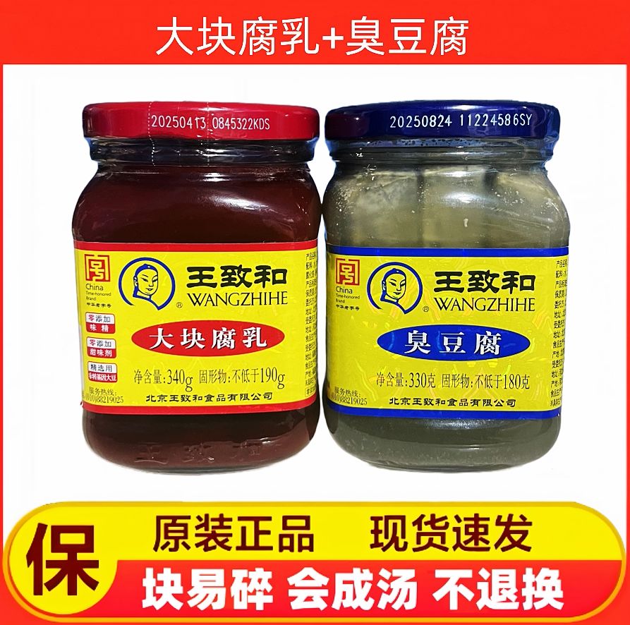 王致和臭豆腐+豆腐乳+韭酱组合套装火锅蘸料下饭腐乳臭豆腐韭 王致和腐乳+韭酱组合