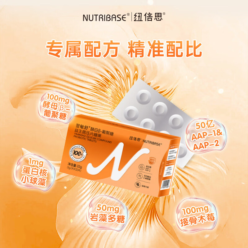 纽倍思(nutribase)翌敏舒酵母β-葡聚糖益生菌 儿童复合营养压片糖果 32片*1盒