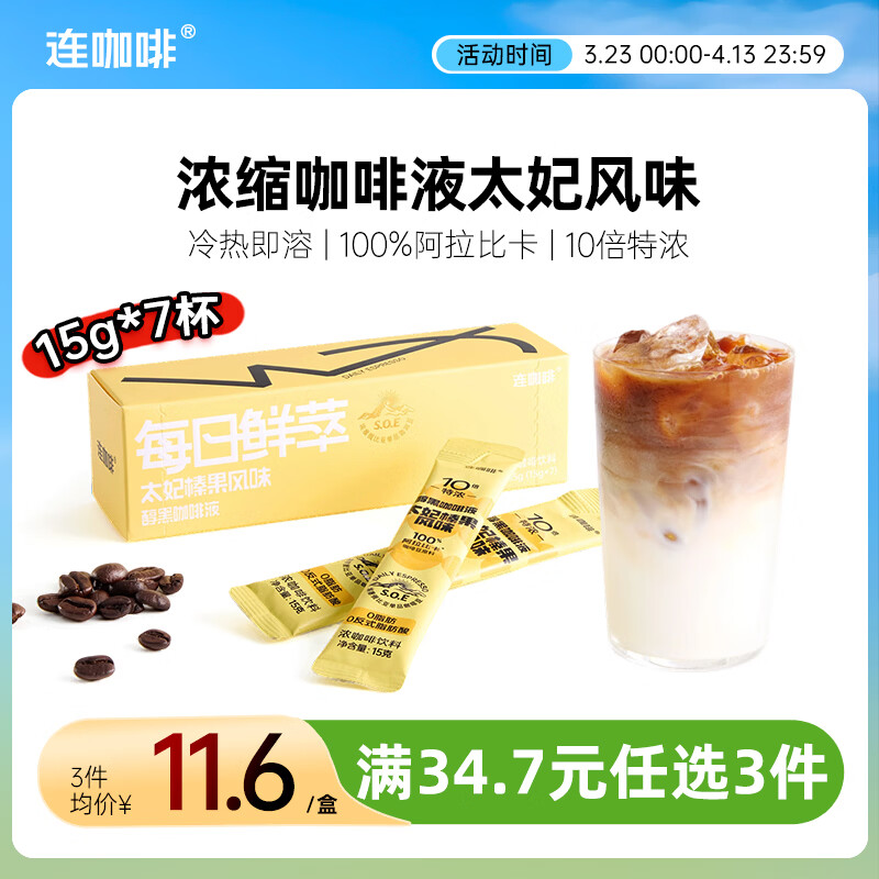 连咖啡醇香浓缩咖啡液意式太妃黑咖15g*7颗/盒冰美式拿铁黑咖啡