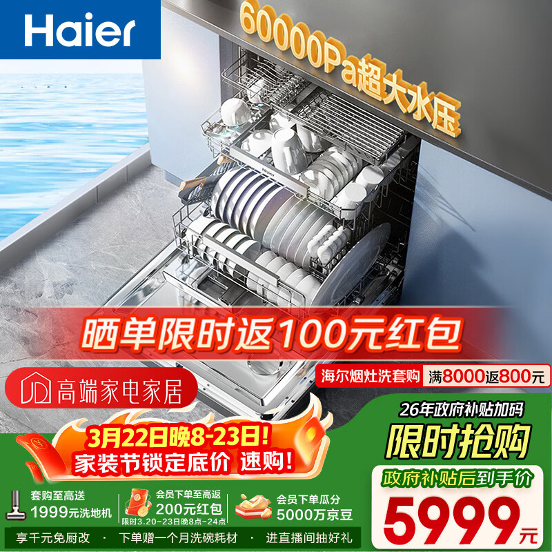 海尔（Haier）【麦浪套系W5000Plus+】洗碗机嵌入式150升+升级双面洗大容量60000Pa大水压10天净存EYBW20566GHU1