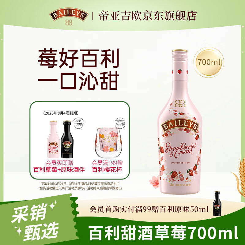 百利（Baileys）【年少有为同款】甜酒奶油草莓味 力娇酒利口酒粉色酒 洋酒 700ml