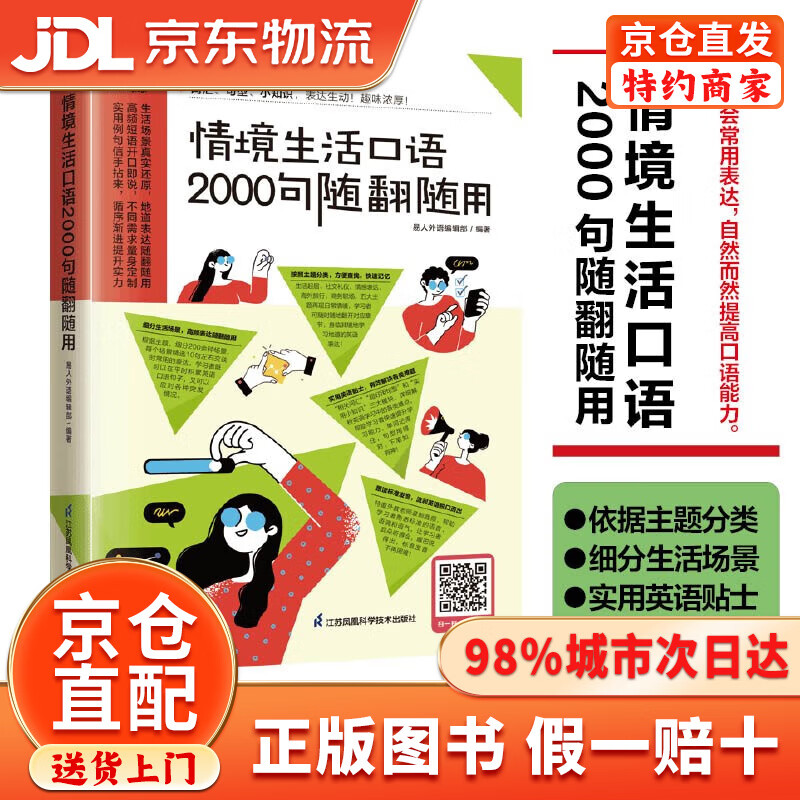 【京仓直发+京东物流次日达】情境生活口语2000句随翻随用  200多种日常生活情景，随翻随用！