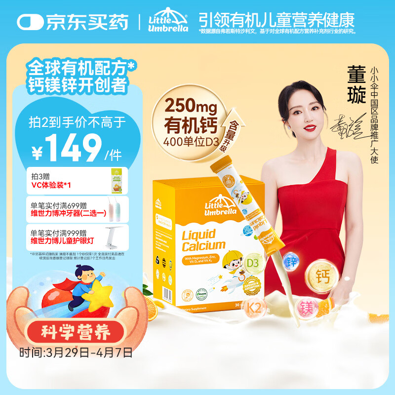 小小伞【董璇代言】有机钙镁锌PRO液体钙0岁+婴幼儿儿童补钙D3 30条/盒