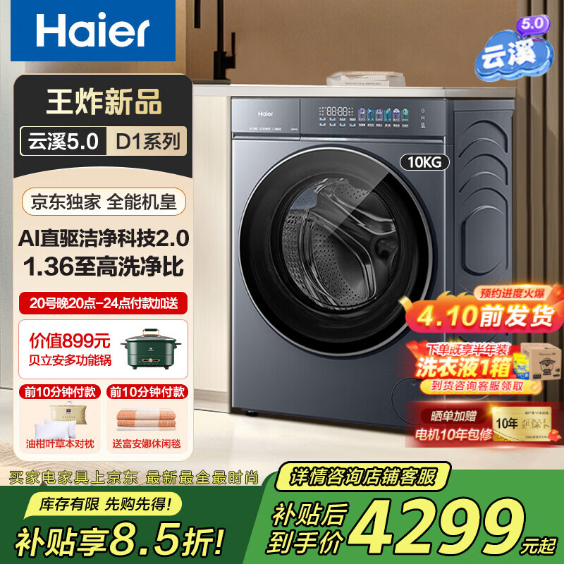 海尔【云溪5.0系列D1】滚筒洗衣机10/12公斤 全自动家用大容量超薄嵌入直驱变频精华洗7AD1U1 以旧换新 云溪5.0 滚筒 10kg丨1.36洗净比 【王炸新品】AI直驱洁净+活水精华洗+羊毛绿标