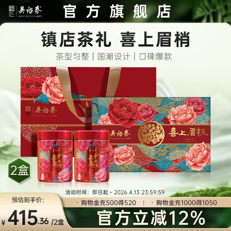 吴裕泰茉莉花茶浓香茶礼茶叶礼盒 喜上眉梢礼盒300g/盒 茶礼 300g/盒*2