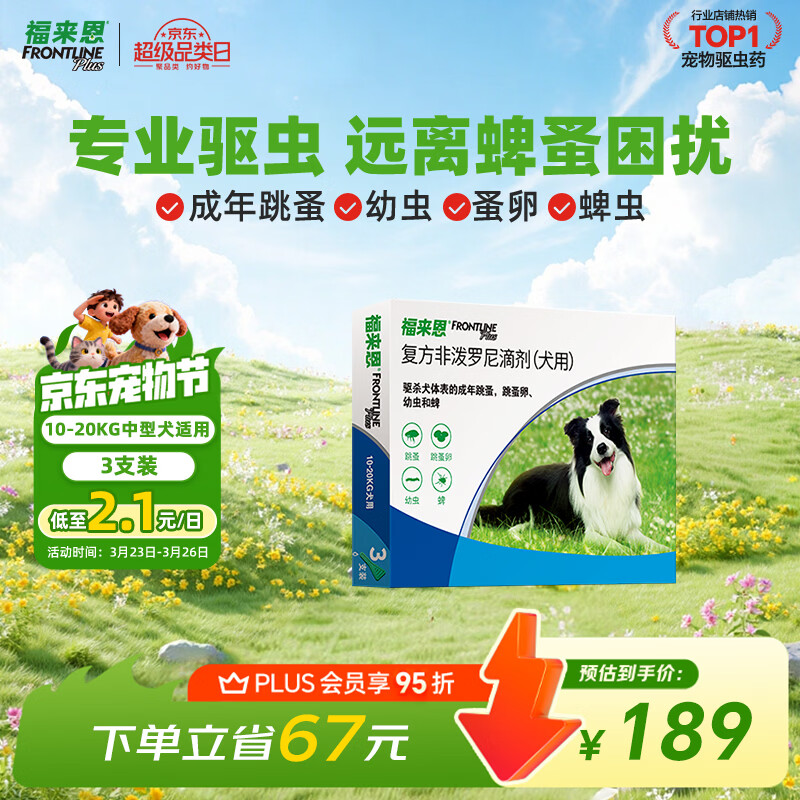 福来恩（FRONTLINE）狗狗进口驱虫药 中型犬去跳蚤蜱虫滴剂 1.34ml*3支装