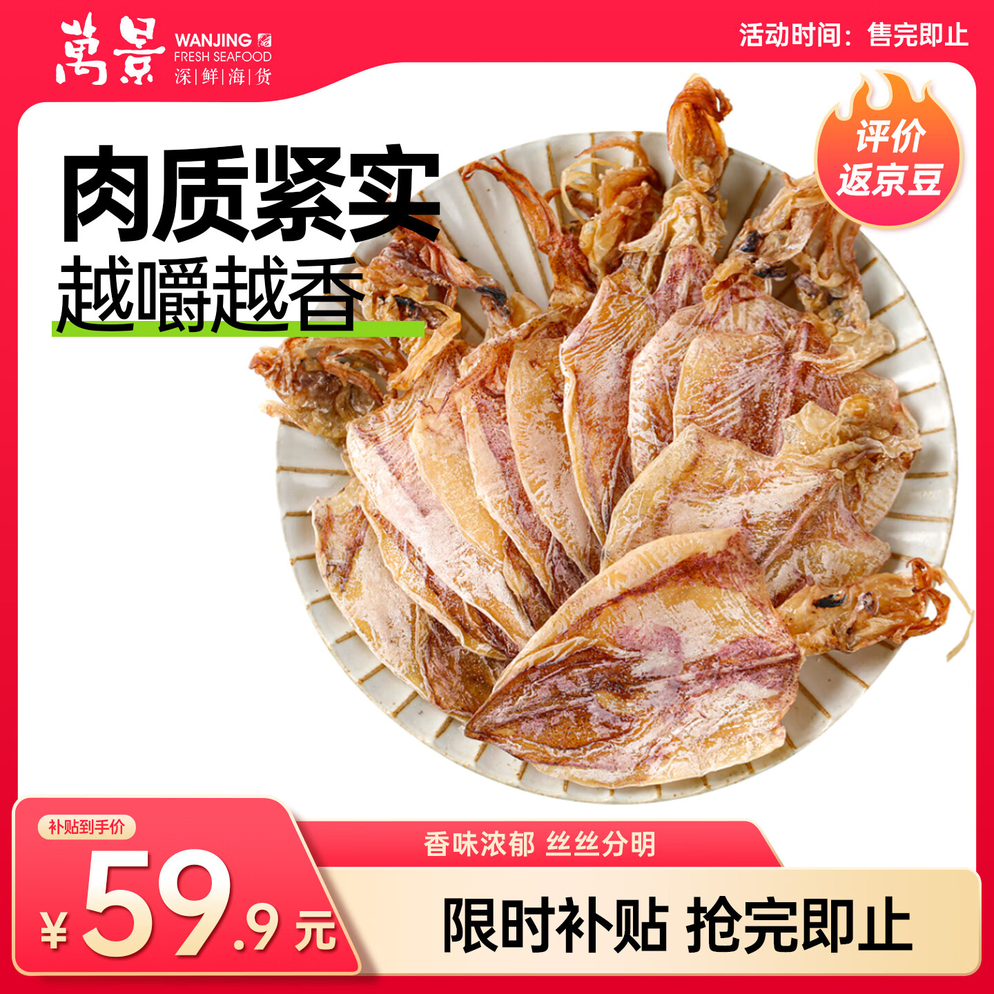 万景北海淡干手撕鱿鱼干 首购Plus叠后仅53.9元