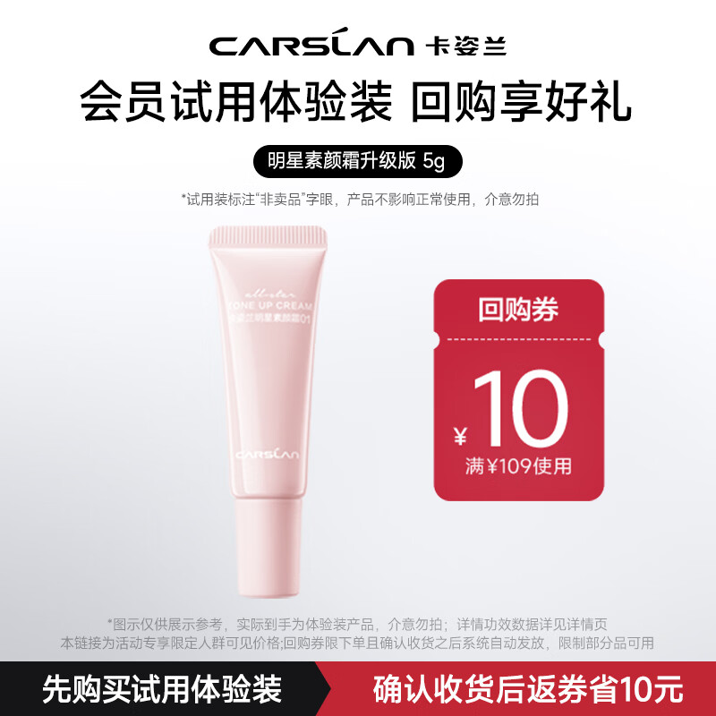 卡姿兰（Carslan）明星素颜霜升级版5g 旅行便携装试用专享 生日礼物女生