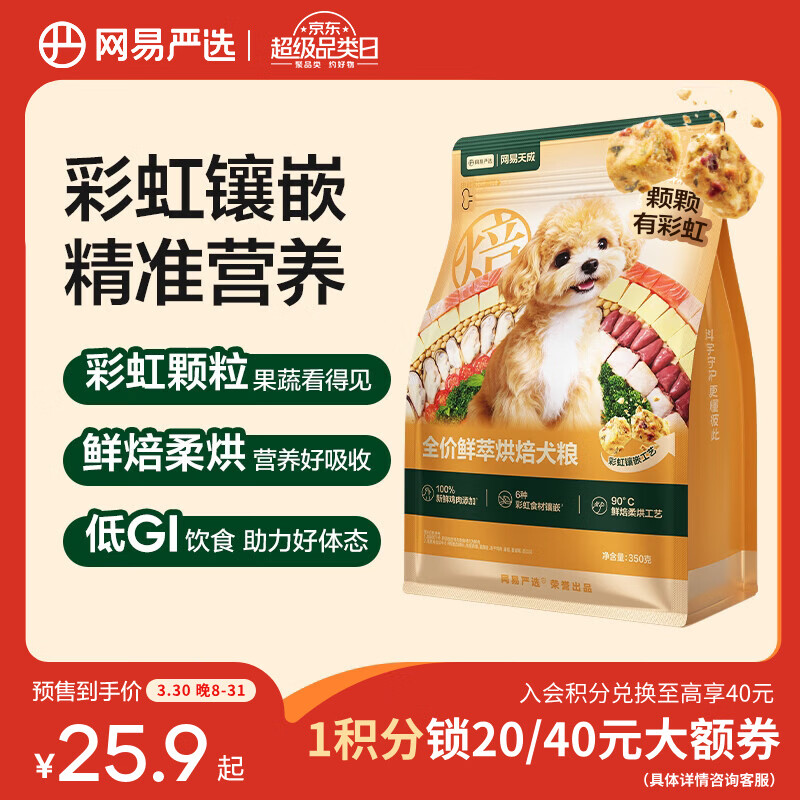 网易严选鲜萃烘焙犬粮 成幼犬粮小型中大型犬粮养胃益肠鲜鸡肉功能果蔬 350g*1包