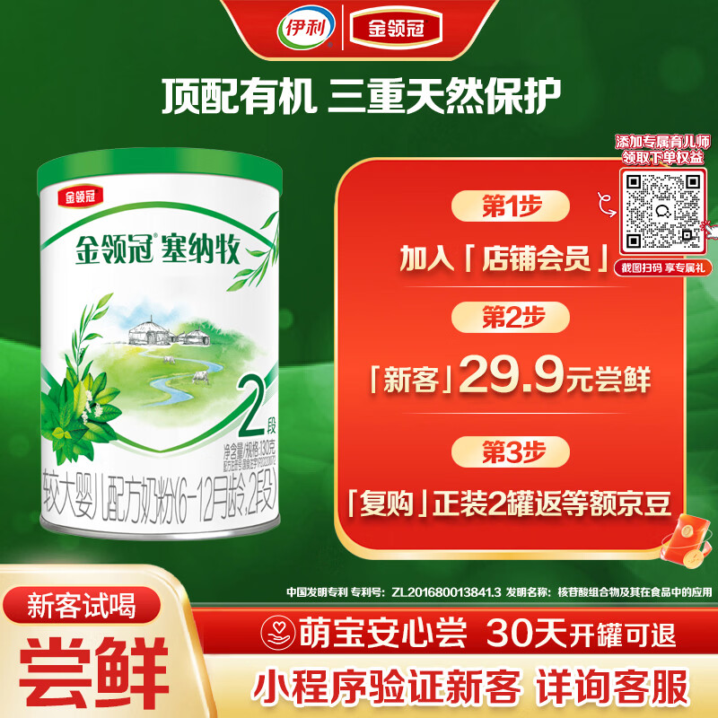 伊利金领冠塞纳牧【首款HMO】有机A2β-酪蛋白奶粉2段130g(6-12个月)