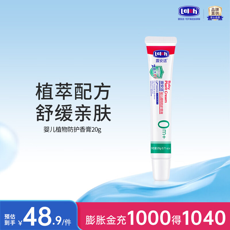 露安适（Lelch）婴儿植物防护香膏 植物配方 舒缓亲肤 保湿肌肤 平抚不适 20g
